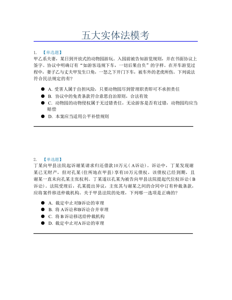 《6月五大实体法模考题目_2026法考客观_09模拟考_6月份五大实体法模考》第1页预览