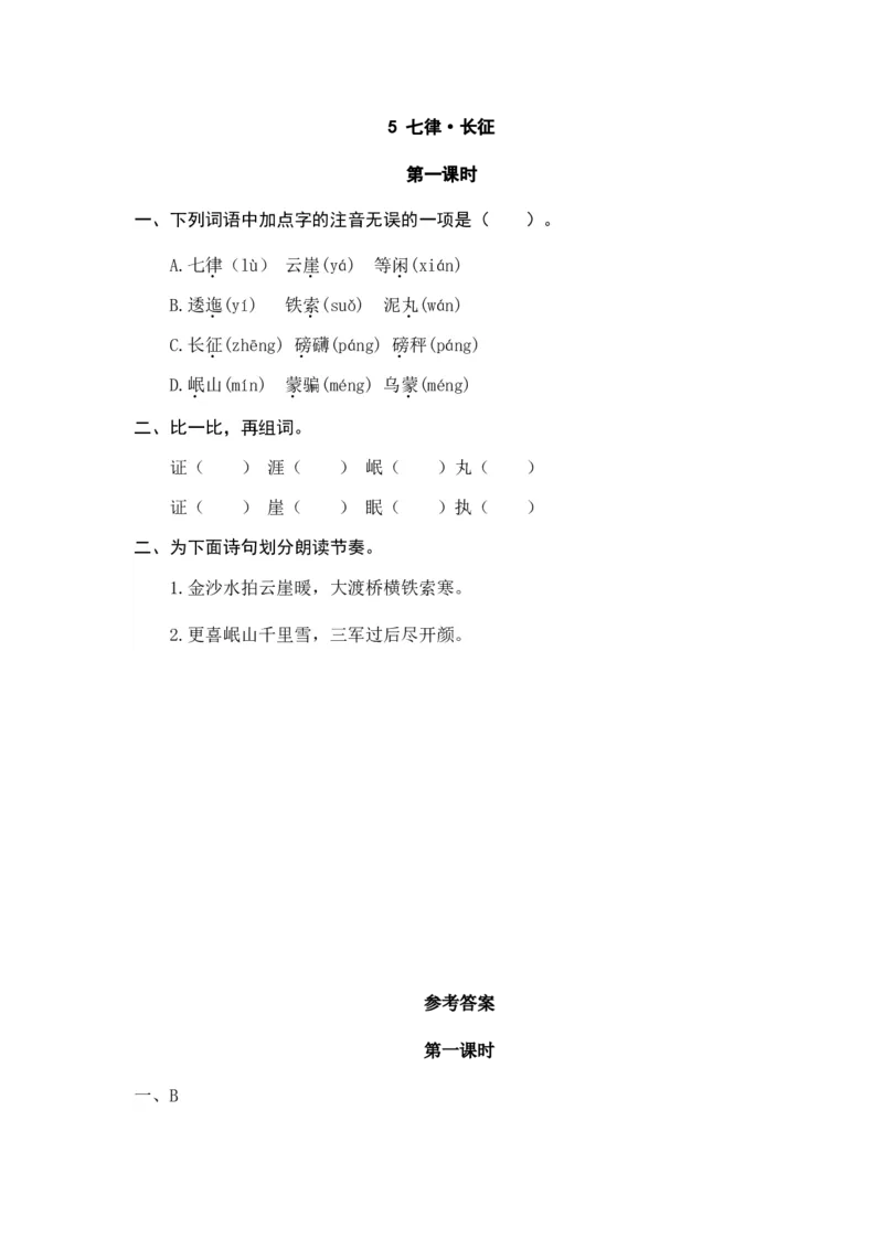 《六（上）语文课时练：5七律·长征_小学1-6年级全科全套_1-6年级全科上册_六年级_语文_语文六上课时练》第1页预览
