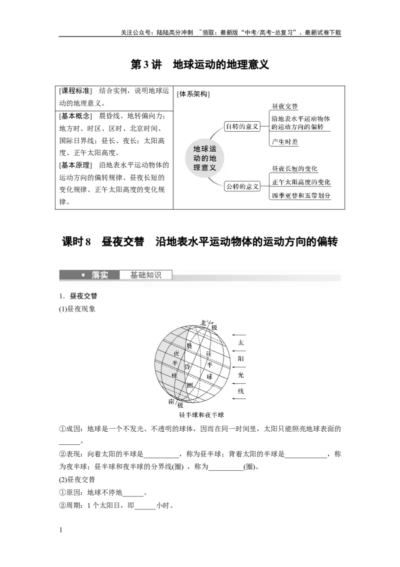 《第一部分　第二章　第3讲　课时8　昼夜交替　沿地表水平运动物体的运动方向的偏转_07-地理-高考总复习_一轮复习_2024年_2024高考地理大一轮复习课件讲义新人教版知识总结》第1页预览