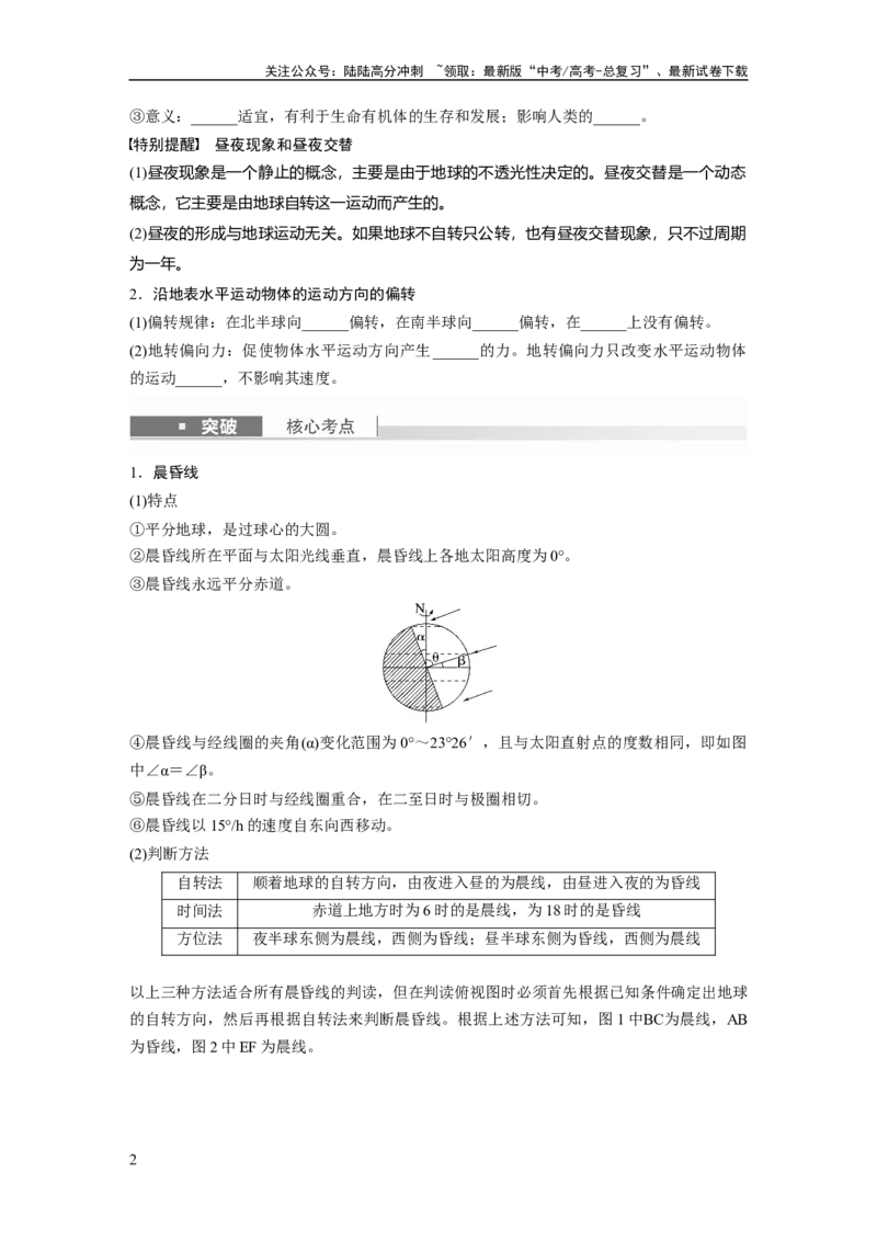 《第一部分　第二章　第3讲　课时8　昼夜交替　沿地表水平运动物体的运动方向的偏转_07-地理-高考总复习_一轮复习_2024年_2024高考地理大一轮复习课件讲义新人教版知识总结》第2页预览