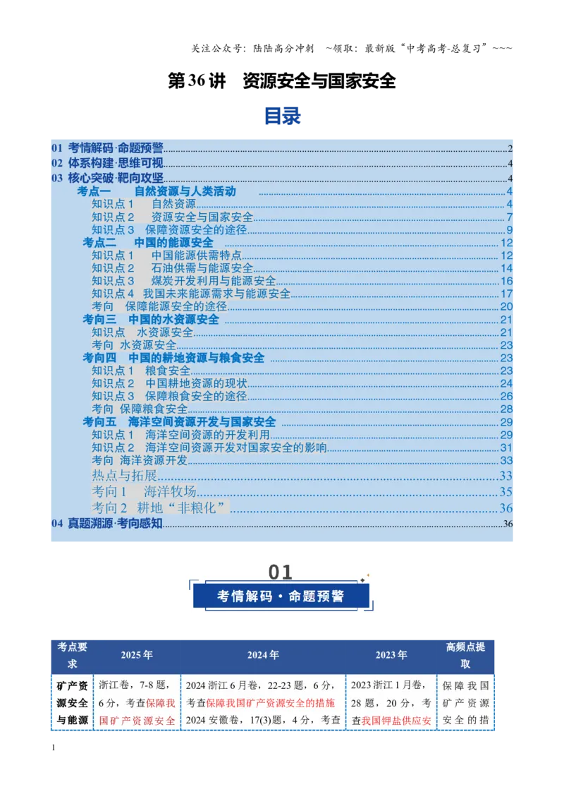 《第36讲资源安全与国家安全（复习讲义）（全国通用）（学生版）_07-地理-高考总复习_一轮复习_2026年-地理高考一轮复习_2026年高考地理一轮复习讲义+练习+课件（新教材新高考）-G55_2026版》第1页预览