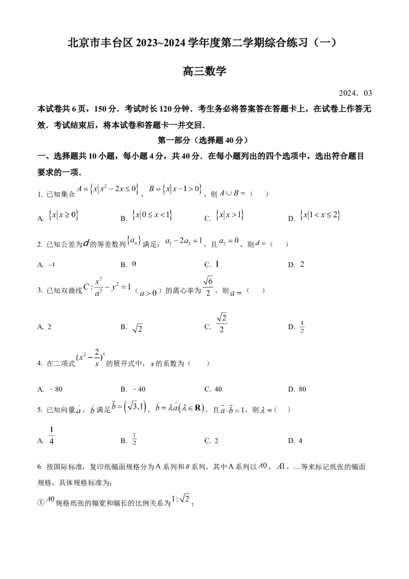 《北京市丰台区2023-2024学年高三下学期综合练习（一）数学试题（原卷版）_数学_北京市丰台区2023-2024学年高三下学期综合练习（一）数学试题（含解析）》第1页预览