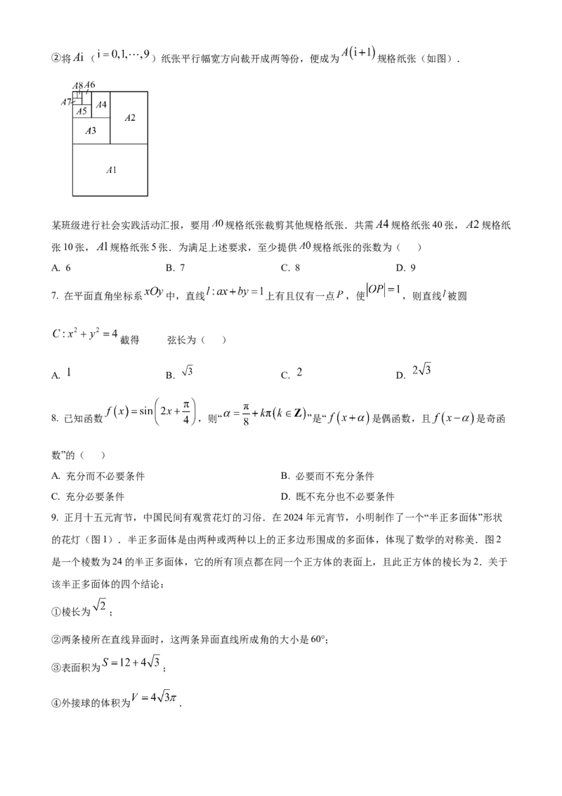 《北京市丰台区2023-2024学年高三下学期综合练习（一）数学试题（原卷版）_数学_北京市丰台区2023-2024学年高三下学期综合练习（一）数学试题（含解析）》第2页预览