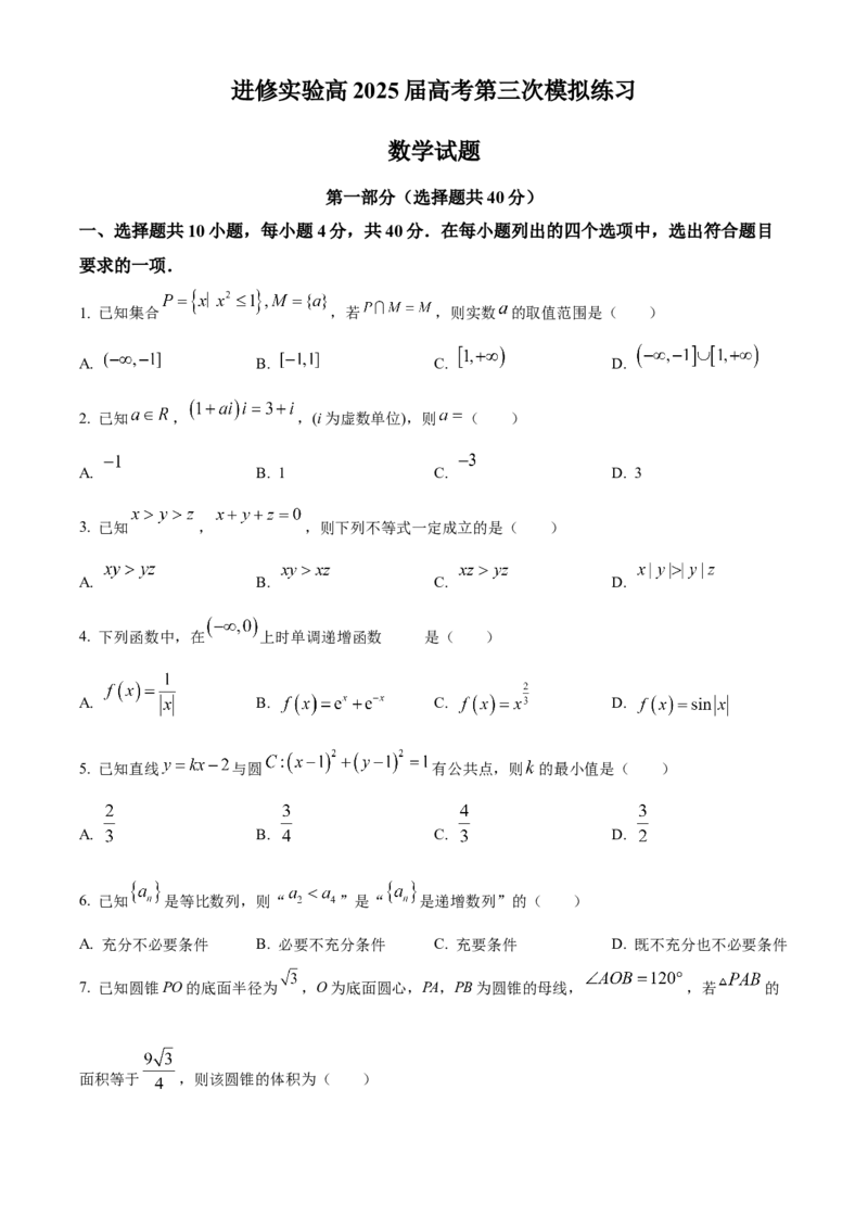《北京市海淀区教师进修学校附属实验学校2025届高三下学期第三次模拟练习数学试题（原卷版）_数学》第1页预览