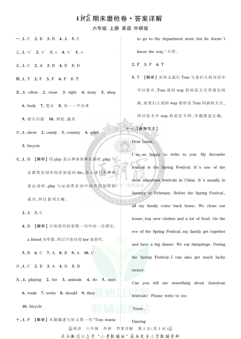 《王朝霞期末复习磨枪卷六年级上册英语外研版答案_小初高学习资料合集（每天更新）_1~6年级全册王朝霞期末复习磨枪卷_6年级》第1页预览