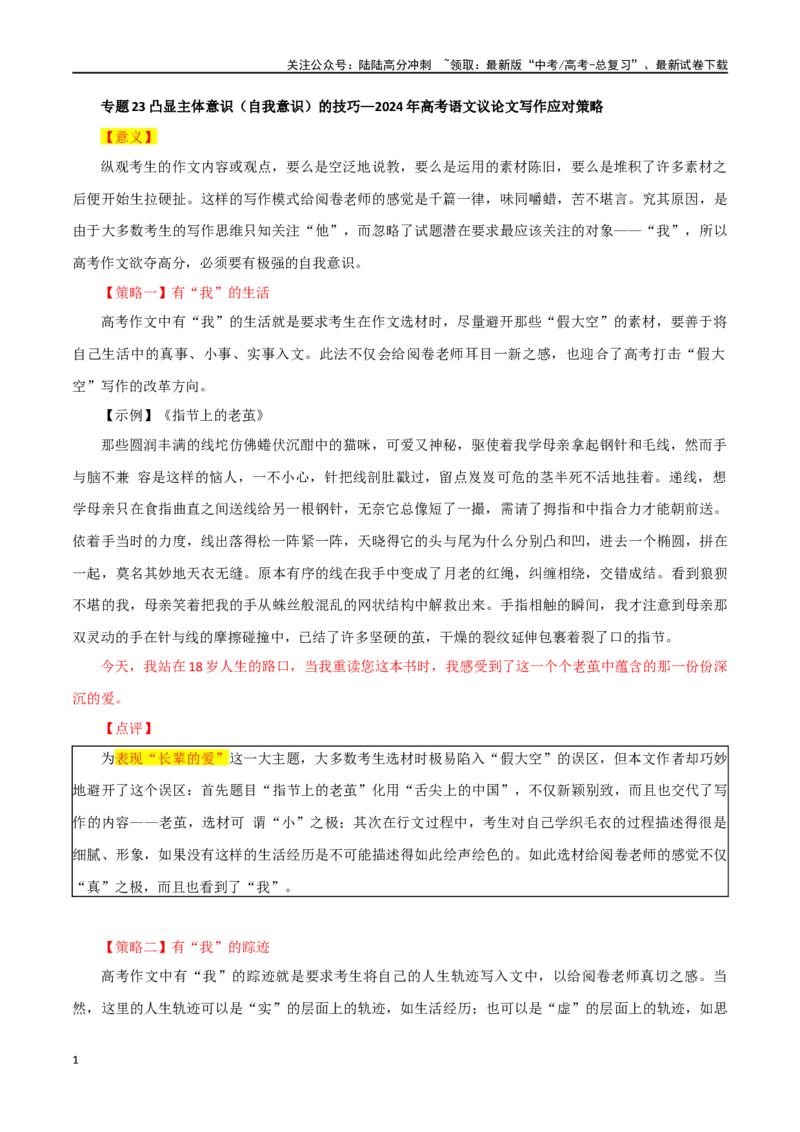 《专题23凸显主体意识（自我意识）的技巧_专项复习_2024年_2024年高考语文议论文写作应对策略_资料》第1页预览