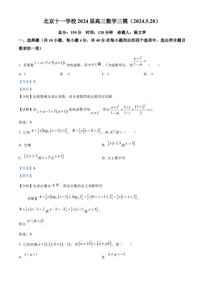 《北京市十一学校2024届高三下学期三模数学试题（解析版）_数学_北京市十一学校2024届高三下学期三模数学试题（含解析）》第1页预览