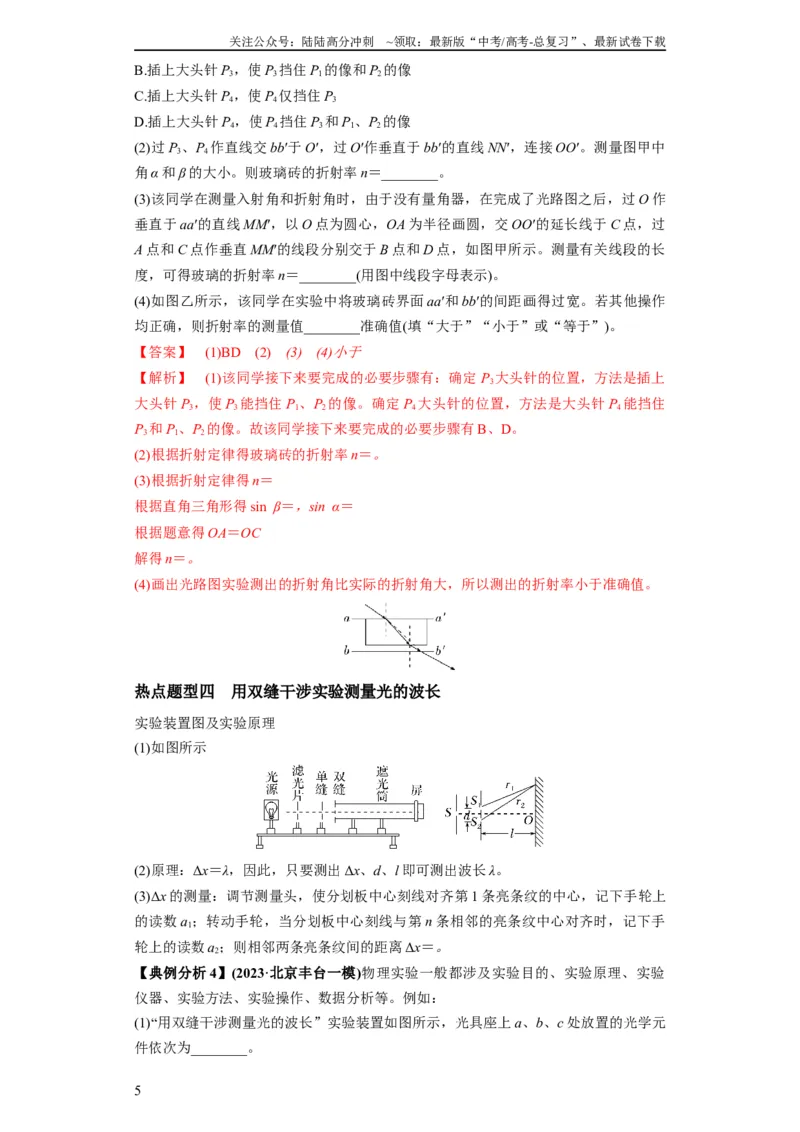 《专题20热学和光学实验（解析版）_04-物理-高考总复习_二轮复习_2024年_2024高考物理二轮复习热点题型归纳与变式演练解题_资料》第5页预览