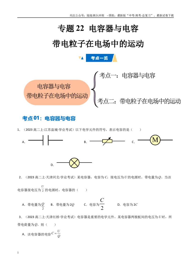 《专题22电容器与电容带电粒子在电场中的运动（学生版）_04-物理-高考总复习_专项复习_2025年_2025年高中学业水平合格考物理真题分类汇编（全国通用）》第1页预览