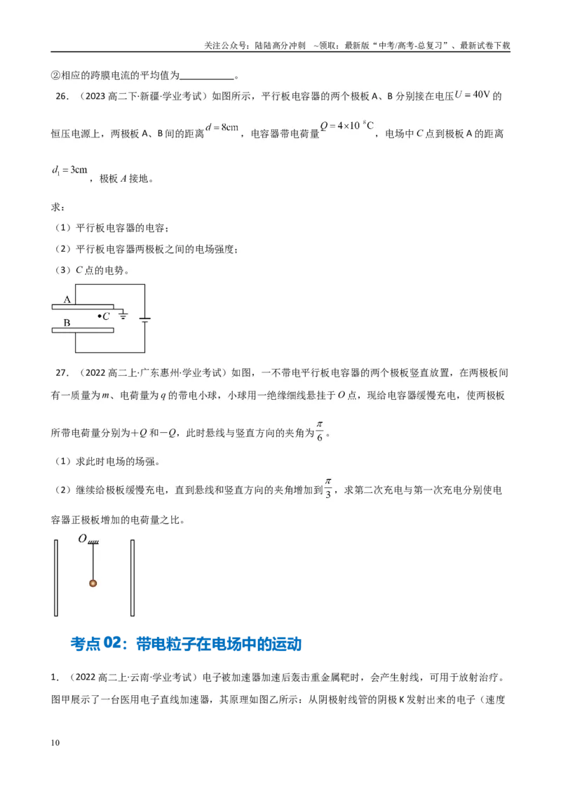 《专题22电容器与电容带电粒子在电场中的运动（学生版）_04-物理-高考总复习_专项复习_2025年_2025年高中学业水平合格考物理真题分类汇编（全国通用）》第10页预览