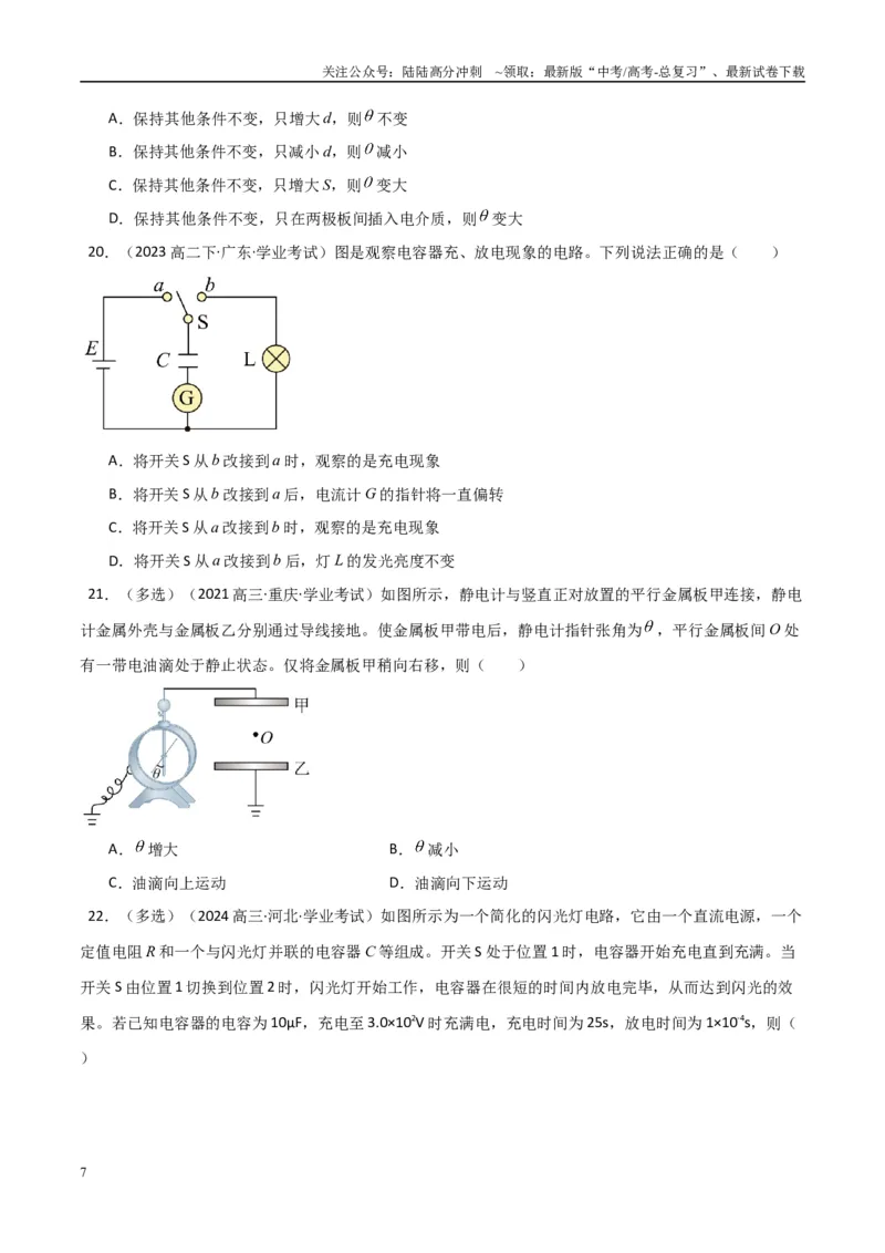 《专题22电容器与电容带电粒子在电场中的运动（学生版）_04-物理-高考总复习_专项复习_2025年_2025年高中学业水平合格考物理真题分类汇编（全国通用）》第7页预览