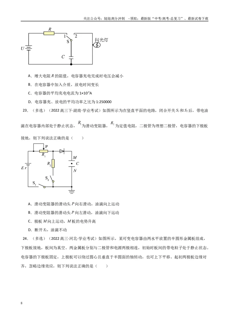 《专题22电容器与电容带电粒子在电场中的运动（学生版）_04-物理-高考总复习_专项复习_2025年_2025年高中学业水平合格考物理真题分类汇编（全国通用）》第8页预览