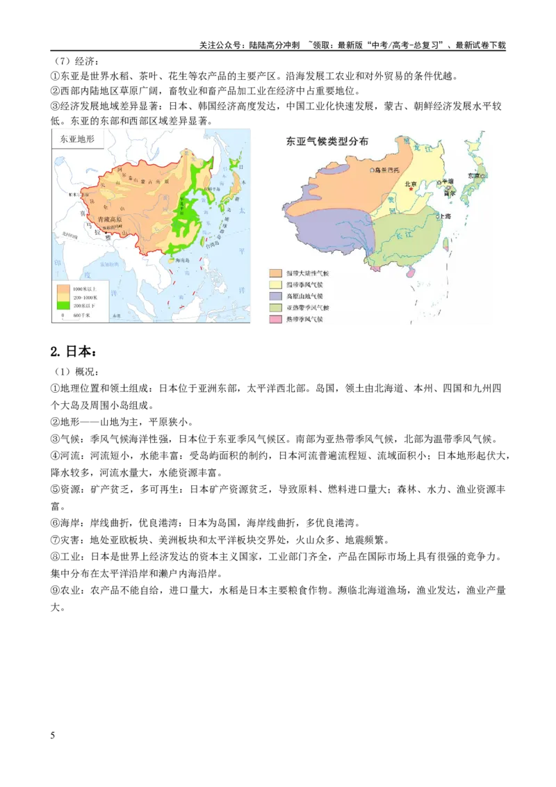《秘籍04考前必记区域地理核心考点（新高考专用）_07-地理-高考总复习_专项复习_2024年_2024年高考地理抢分秘籍（新高考专用）》第5页预览