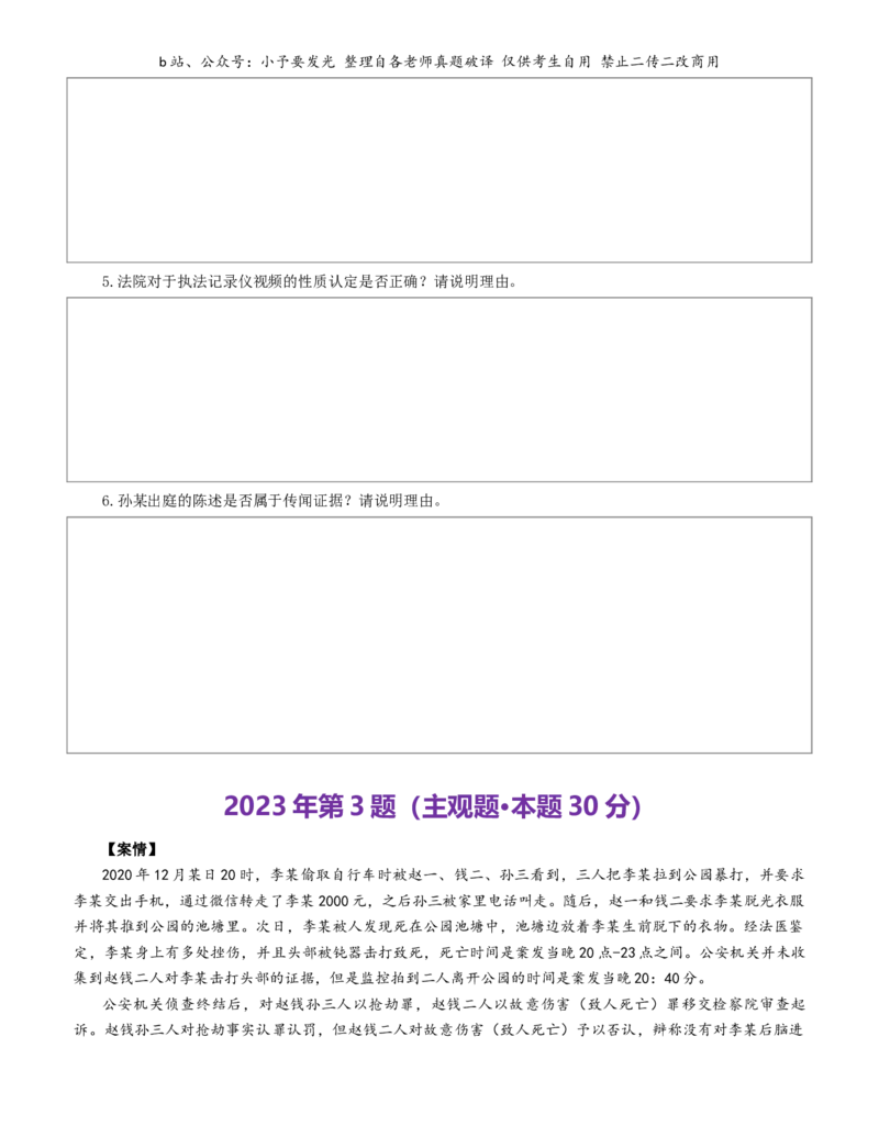 《2021-2025法考主观题真题-刑诉（纯题版）公众号：小予要发光_2026主观文档资料_26法考主观题近五年真题word公众号：小予要发光_纯题版公众号：小予要发光》第6页预览