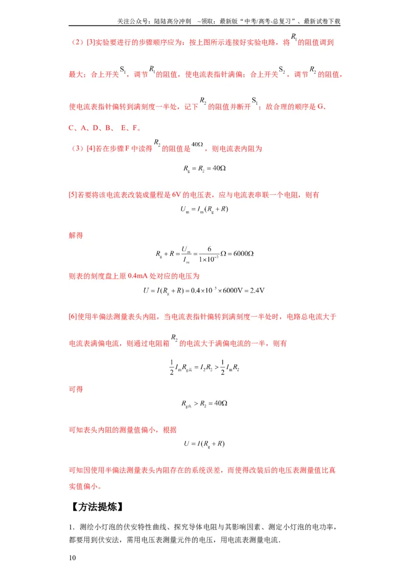 《专题19电学试验（解析版）_04-物理-高考总复习_二轮复习_2024年_2024高考物理二轮复习热点题型归纳与变式演练解题_资料》第10页预览