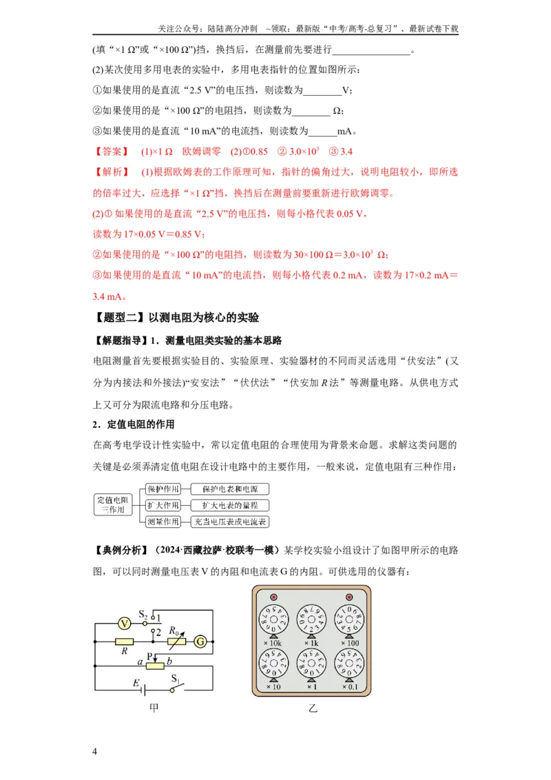 《专题19电学试验（解析版）_04-物理-高考总复习_二轮复习_2024年_2024高考物理二轮复习热点题型归纳与变式演练解题_资料》第4页预览