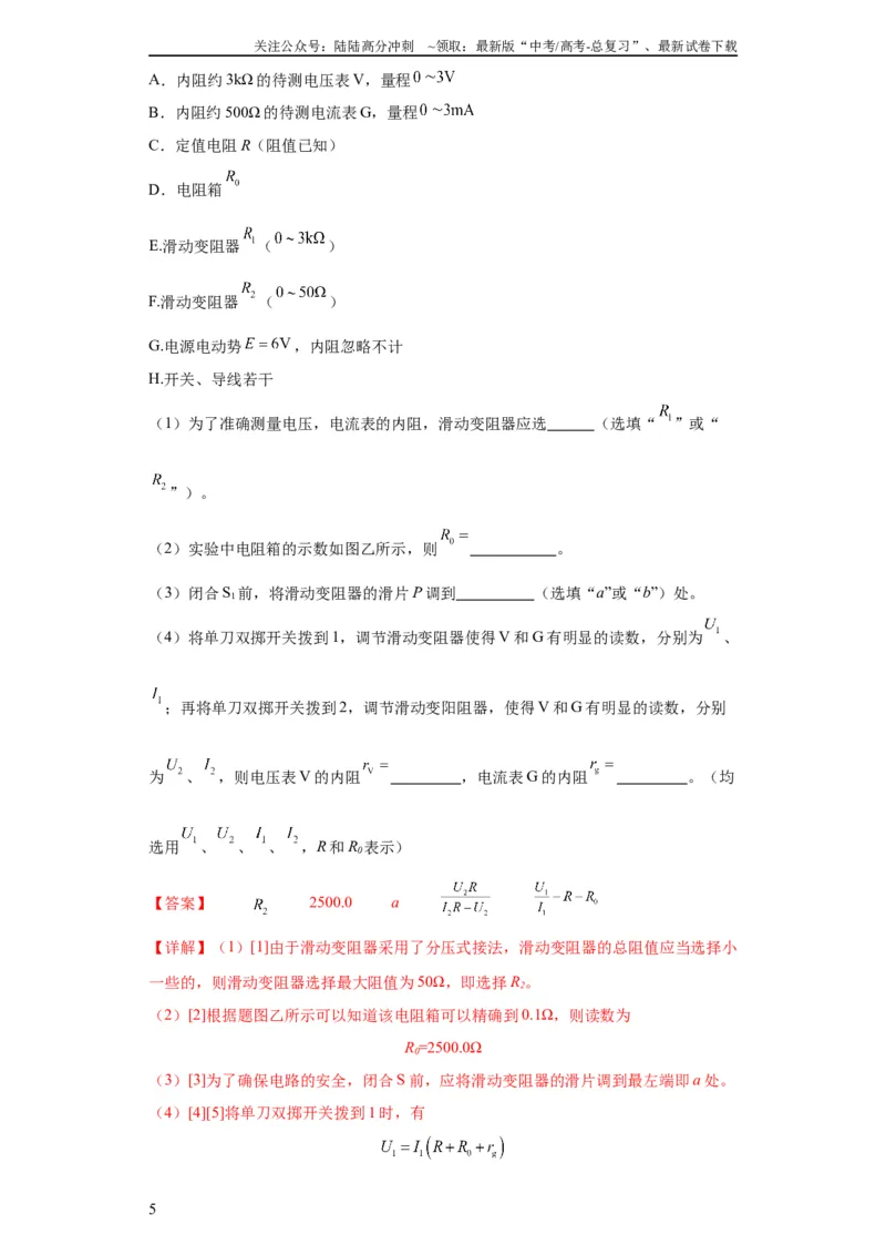 《专题19电学试验（解析版）_04-物理-高考总复习_二轮复习_2024年_2024高考物理二轮复习热点题型归纳与变式演练解题_资料》第5页预览
