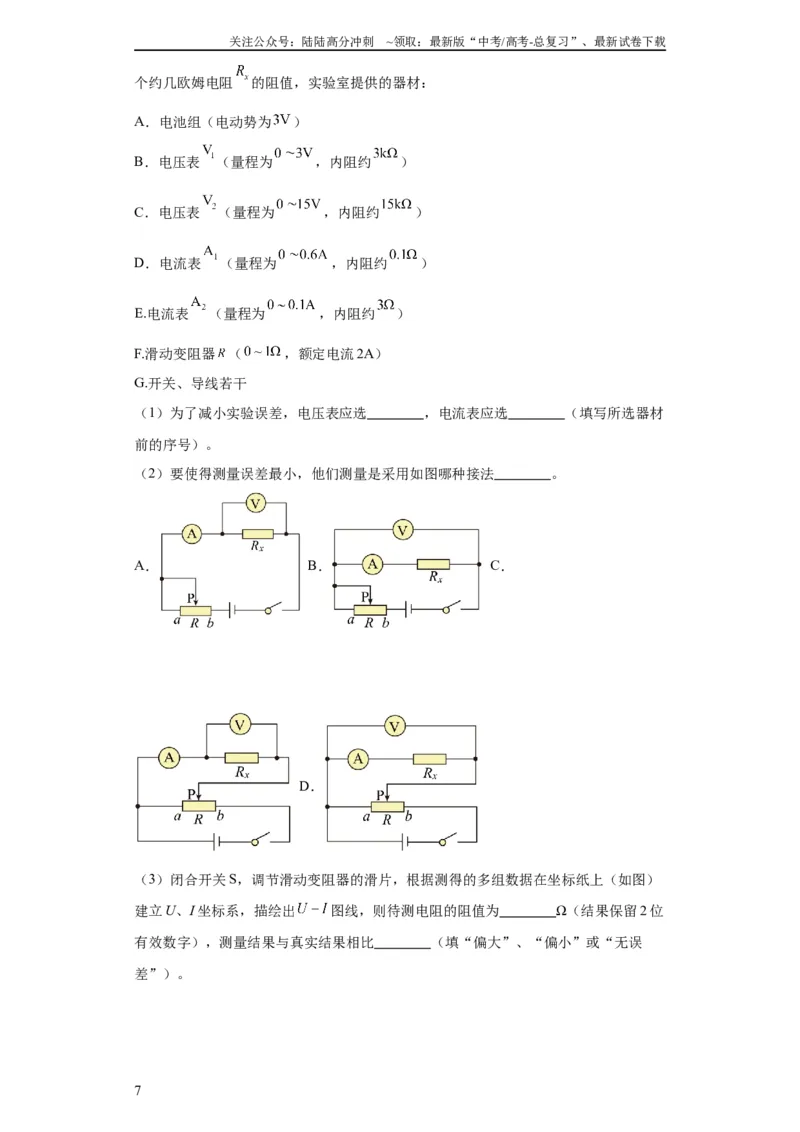 《专题19电学试验（解析版）_04-物理-高考总复习_二轮复习_2024年_2024高考物理二轮复习热点题型归纳与变式演练解题_资料》第7页预览