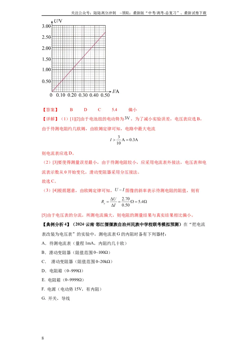 《专题19电学试验（解析版）_04-物理-高考总复习_二轮复习_2024年_2024高考物理二轮复习热点题型归纳与变式演练解题_资料》第8页预览
