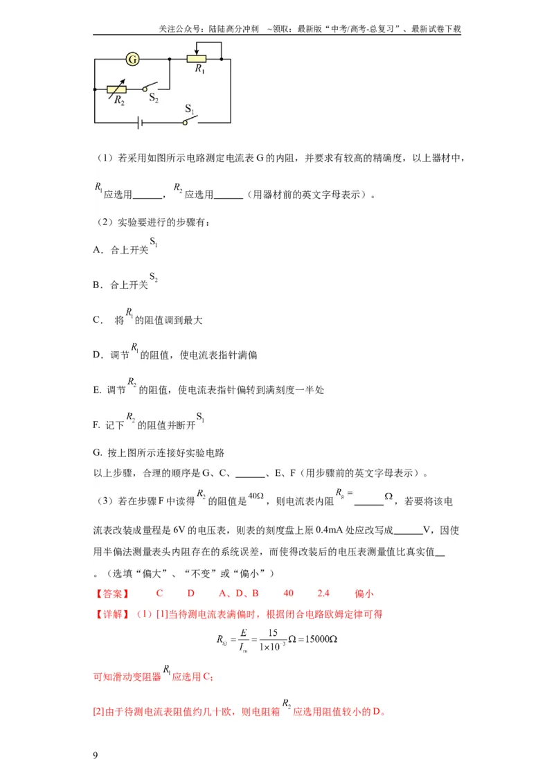 《专题19电学试验（解析版）_04-物理-高考总复习_二轮复习_2024年_2024高考物理二轮复习热点题型归纳与变式演练解题_资料》第9页预览