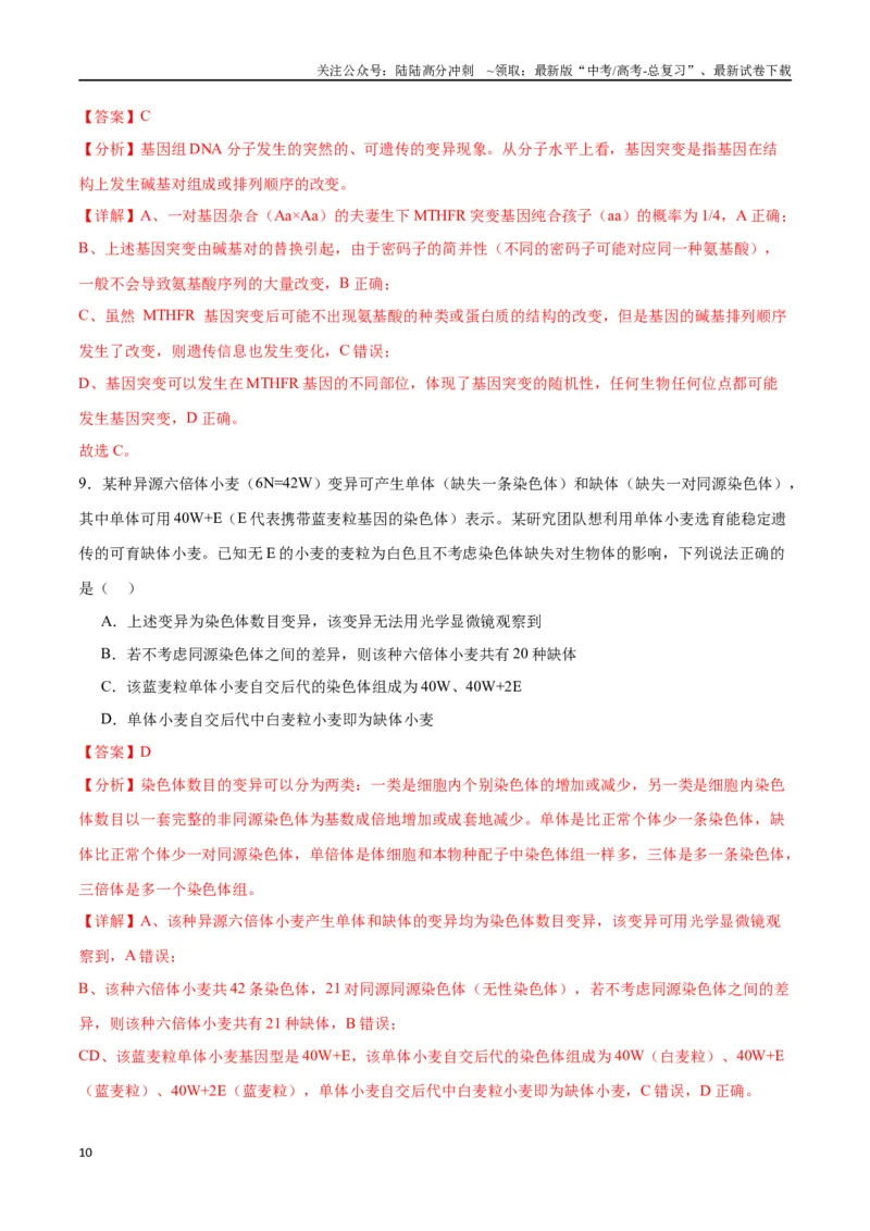 《专题23生物的变异（解析版)_06-生物-高考总复习_一轮复习_2024年_2024年高考生物一轮复习重难点专项突破_资料》第10页预览