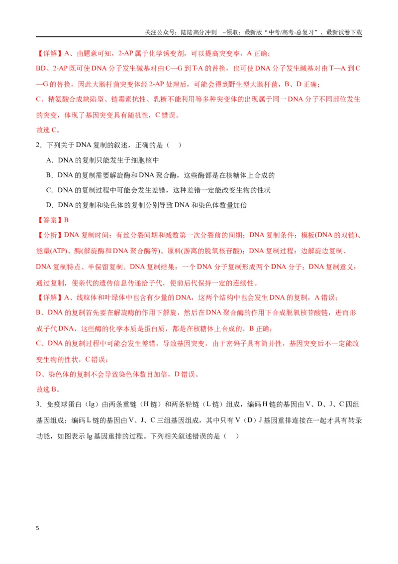 《专题23生物的变异（解析版)_06-生物-高考总复习_一轮复习_2024年_2024年高考生物一轮复习重难点专项突破_资料》第5页预览