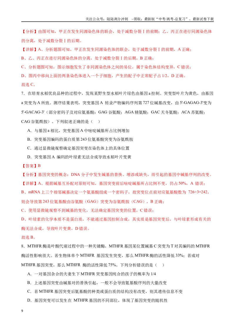 《专题23生物的变异（解析版)_06-生物-高考总复习_一轮复习_2024年_2024年高考生物一轮复习重难点专项突破_资料》第9页预览