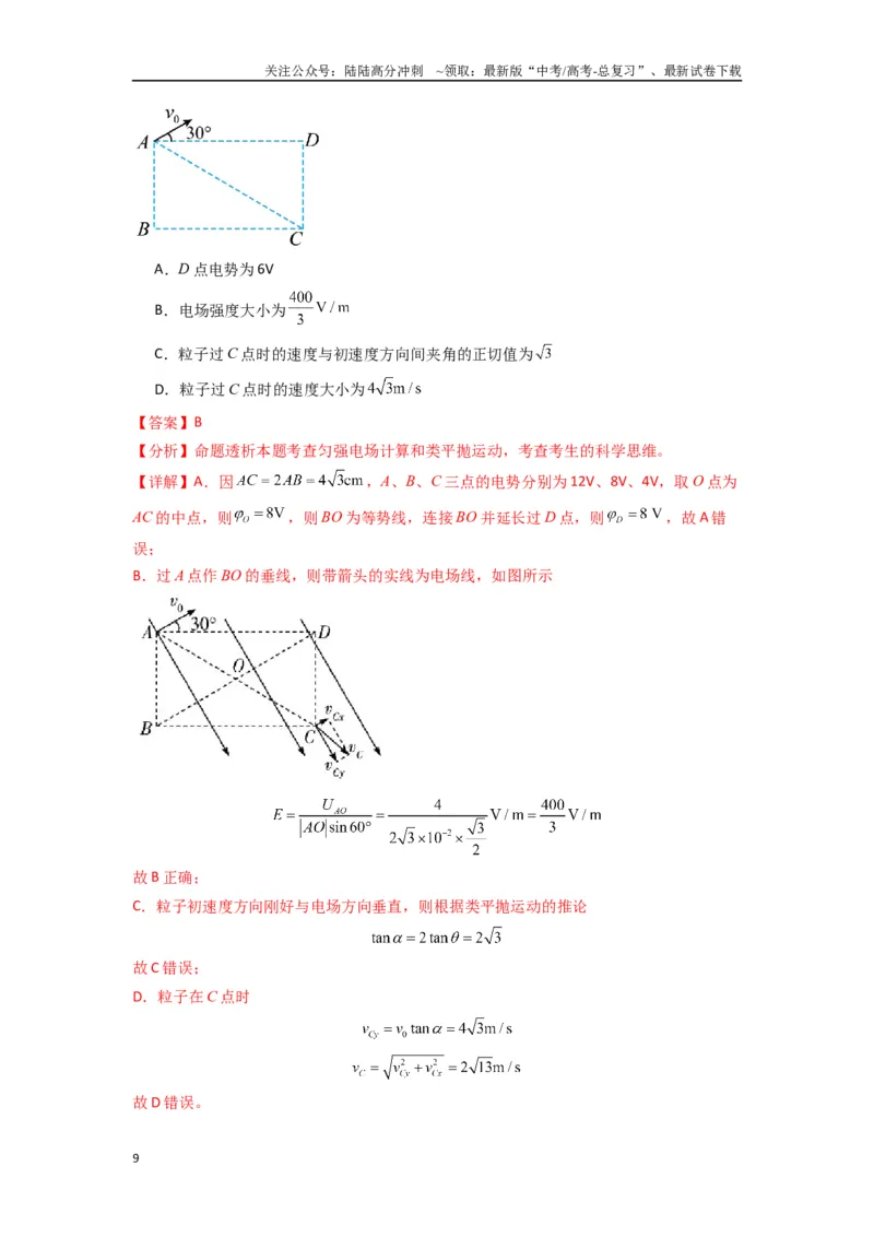 《专题21电场能的性质（教师版）_04-物理-高考总复习_专项复习_2025年_2025年高中高考物理模型与方法_资料_7高考热点题型归类（一轮）》第9页预览