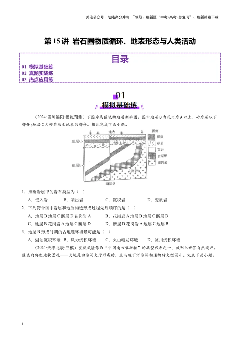《第15讲岩石圈物质循环、地表形态与人类活动（练习）（学生版）_07-地理-高考总复习_一轮复习_2025年_2025年高考地理一轮复习讲义+练习+课件（新教材新高考）》第1页预览