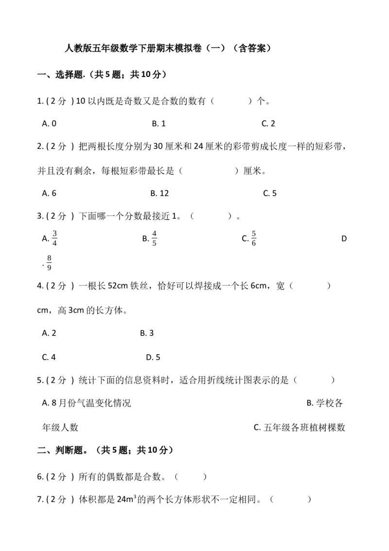 《人教版五年级数学下册期末模拟卷（一）（含答案）_小学1-6年级全科全套_1-6年级全科下册_五年级_五年级下数学_数学五下人教版》第1页预览