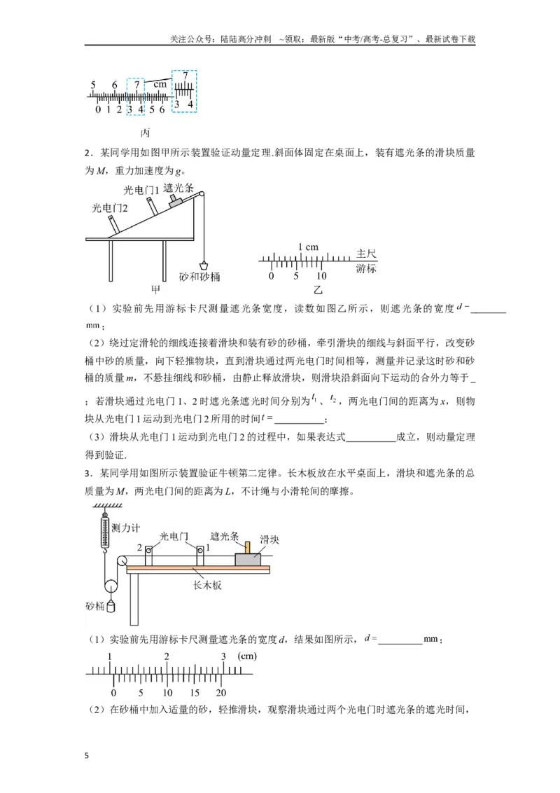 《专题1长度测量类实验解答总结-备战2024高考实验攻略之各类实验解答总结实验攻略（原卷版）_04-物理-高考总复习_专项复习_2024年_2024年高考物理各类实验解答总结解题方法归纳_资料》第5页预览