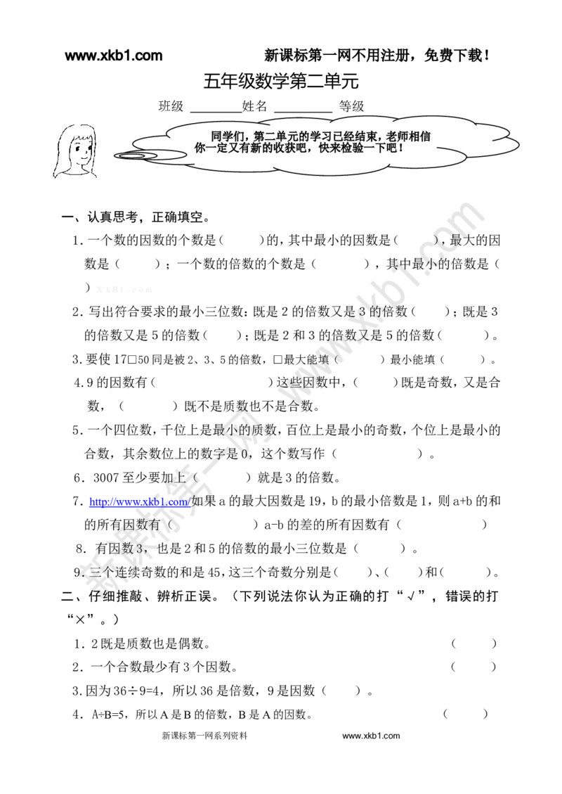 《人教版五年级数学下册1-8单元试题(含期中及4套期末)_小学1-6年级全科全套_1-6年级全科下册_五年级_五年级下数学_数学人教版试卷(1)_5下小学人教版数学习题试卷》第5页预览