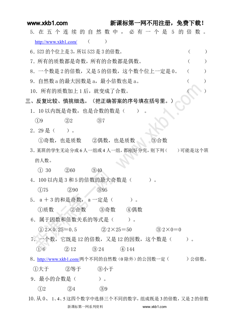《人教版五年级数学下册1-8单元试题(含期中及4套期末)_小学1-6年级全科全套_1-6年级全科下册_五年级_五年级下数学_数学人教版试卷(1)_5下小学人教版数学习题试卷》第6页预览