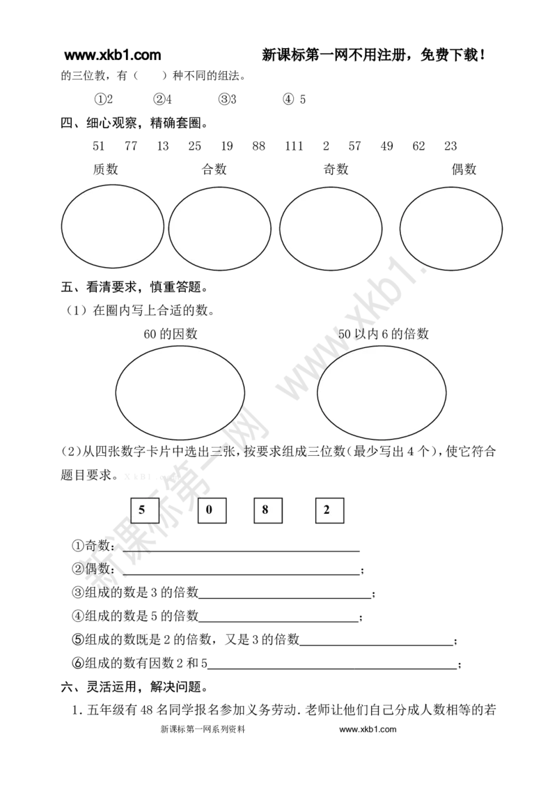 《人教版五年级数学下册1-8单元试题(含期中及4套期末)_小学1-6年级全科全套_1-6年级全科下册_五年级_五年级下数学_数学人教版试卷(1)_5下小学人教版数学习题试卷》第7页预览