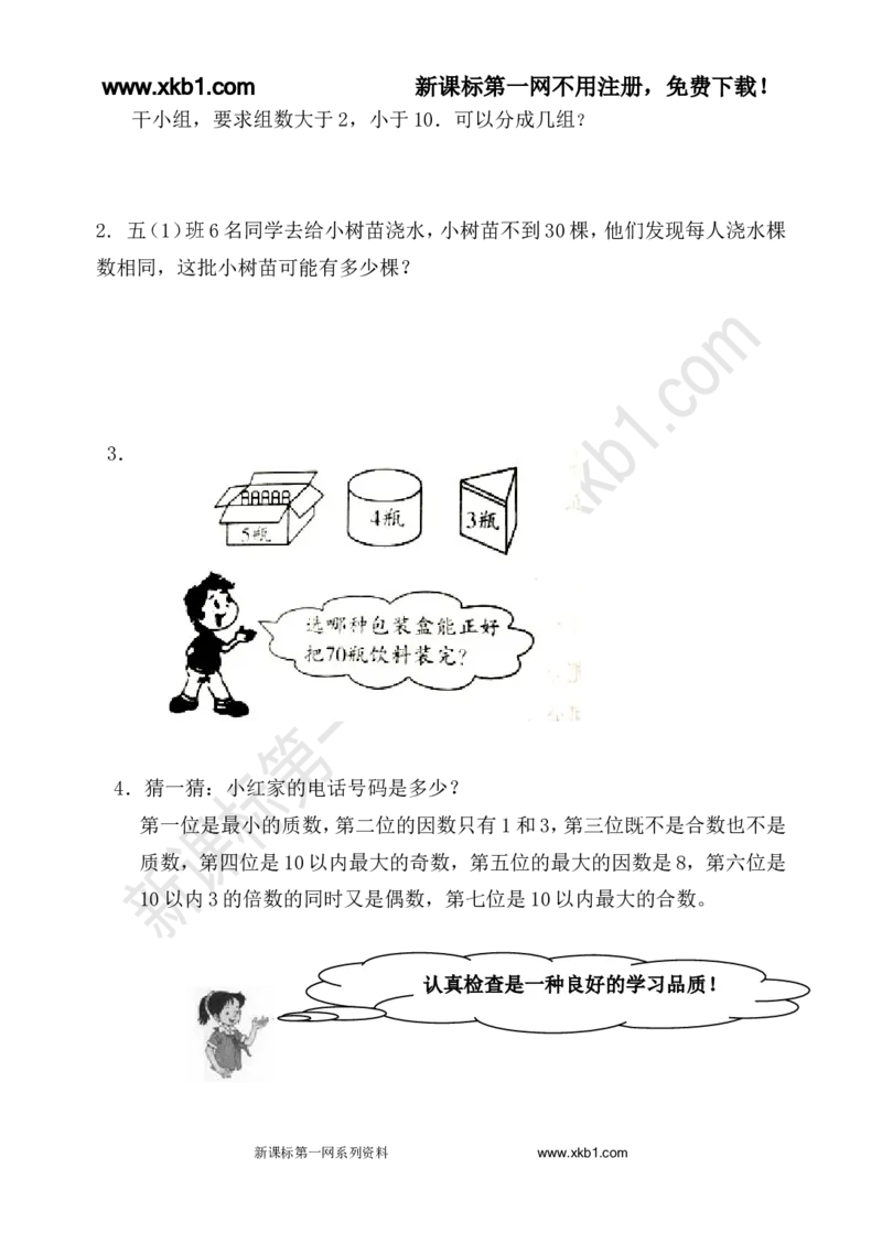 《人教版五年级数学下册1-8单元试题(含期中及4套期末)_小学1-6年级全科全套_1-6年级全科下册_五年级_五年级下数学_数学人教版试卷(1)_5下小学人教版数学习题试卷》第8页预览