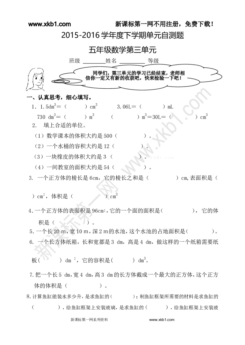 《人教版五年级数学下册1-8单元试题(含期中及4套期末)_小学1-6年级全科全套_1-6年级全科下册_五年级_五年级下数学_数学人教版试卷(1)_5下小学人教版数学习题试卷》第9页预览
