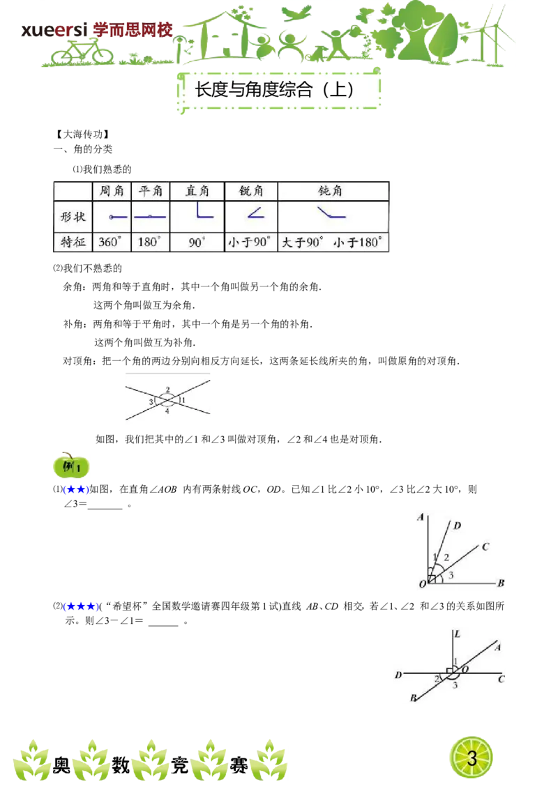 《长度与角度综合（上）_小学1-6年级全科全套_2024更新专题_小学奥数专题资料_7、精品课程合集_学而思小学1-6年级奥数竞赛班视频课程285讲_四年级奥数（竞赛班）60讲》第1页预览
