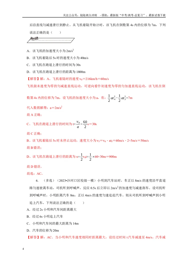 《专题1匀变速直线运动模型（教师版）_04-物理-高考总复习_专项复习_2025年_2025年高中高考物理模型与方法_资料_5高考常见模型与方法强化练》第4页预览