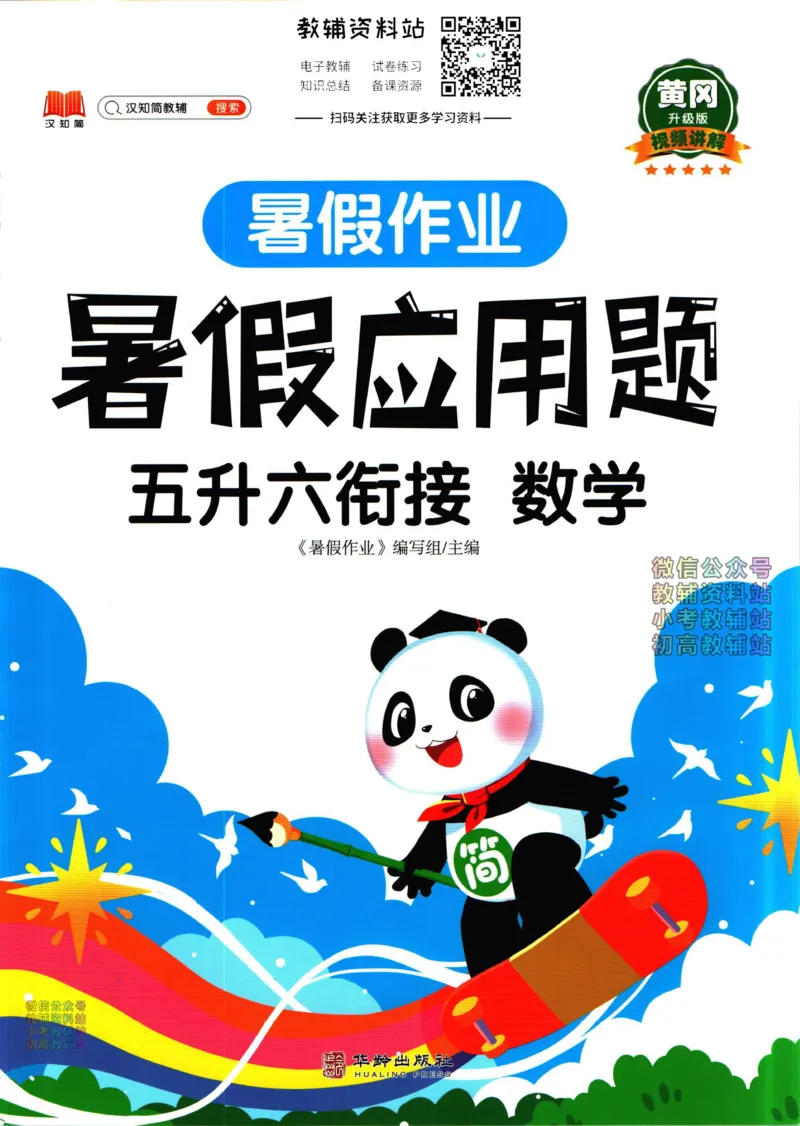 《暑假作业暑假应用题五升六衔接数学_小初高学习资料合集（每天更新）_汉知简教辅暑假作业_暑假作业暑假应用题》第1页预览