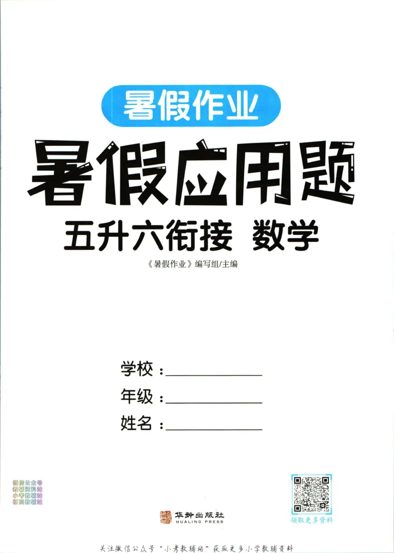 《暑假作业暑假应用题五升六衔接数学_小初高学习资料合集（每天更新）_汉知简教辅暑假作业_暑假作业暑假应用题》第3页预览