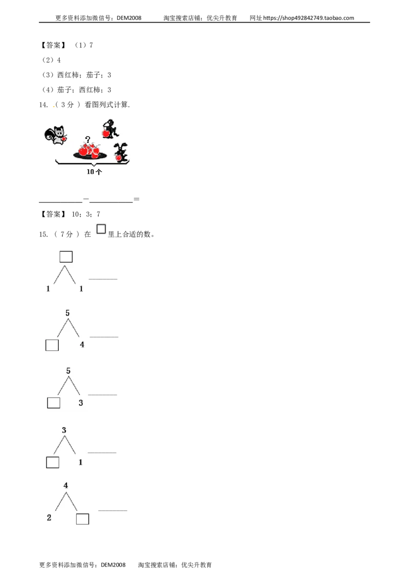 《期末最后冲刺五套卷—苏教版一年级上册数学综合（一）_小学1-6年级全科全套_1-6年级全科上册_一年级_数学_A一年级数学（苏教版）_苏教数学一上期末试卷》第4页预览