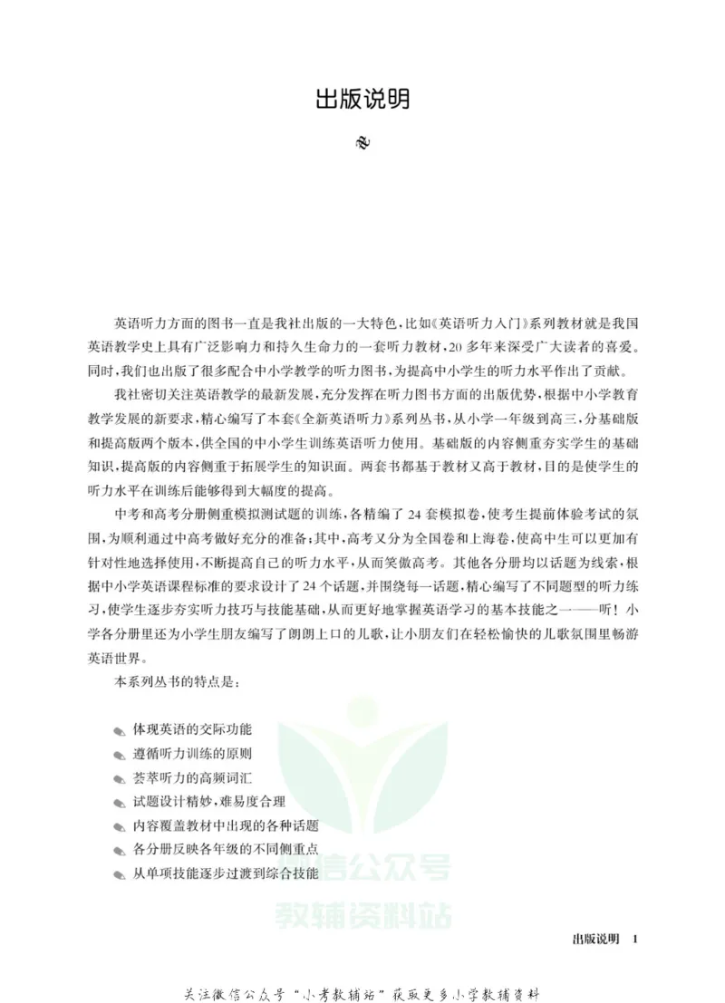 《全新英语听力·六年级（提高版）_小初高学习资料合集（每天更新）_小初高全新英语听力》第3页预览