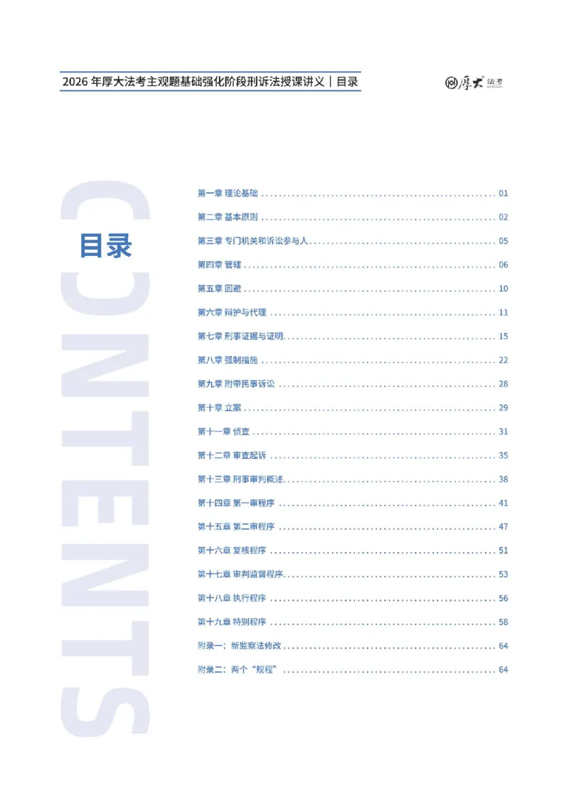 《主观基础强化-刑诉法_可搜索_0126厚大二战主观基础强化合集_视频+计义2026厚大法考二战主观基础精讲刑诉-秦哲6节全》第1页预览