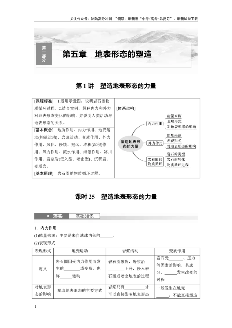 《第一部分　第五章　第1讲　课时25　塑造地表形态的力量_07-地理-高考总复习_一轮复习_2024年_2024高考地理大一轮复习课件讲义新人教版知识总结_2024年高考地理一轮复习讲义（新人教版）》第1页预览