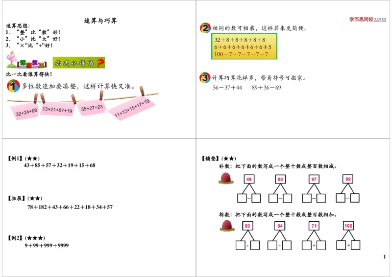 《速算与巧算(秋季课程）_小学1-6年级全科全套_2024更新专题_小学奥数专题资料_7、精品课程合集_学而思小学1-6年级奥数竞赛班视频课程285讲_二年级奥数（竞赛班）45讲》第1页预览