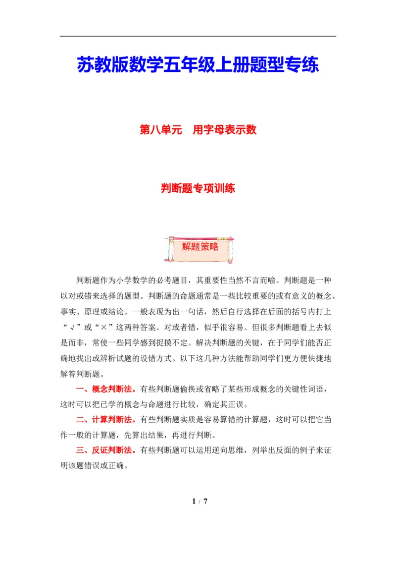 《题型突破五年级上册数学第八单元题型专项训练-判断题（解题策略+专项秀场）苏教版（含答案）_小学1-6年级全科全套_1-6年级全科上册_五年级_五年级上数学》第1页预览