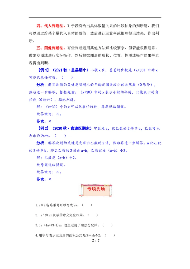 《题型突破五年级上册数学第八单元题型专项训练-判断题（解题策略+专项秀场）苏教版（含答案）_小学1-6年级全科全套_1-6年级全科上册_五年级_五年级上数学》第2页预览