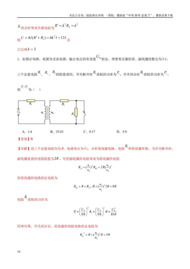 《专题18理想变压器、远距离输电模型（教师版）_04-物理-高考总复习_专项复习_2025年_2025年高中高考物理模型与方法_资料_10高考物理热点模型与方法归纳（一轮）》第10页预览