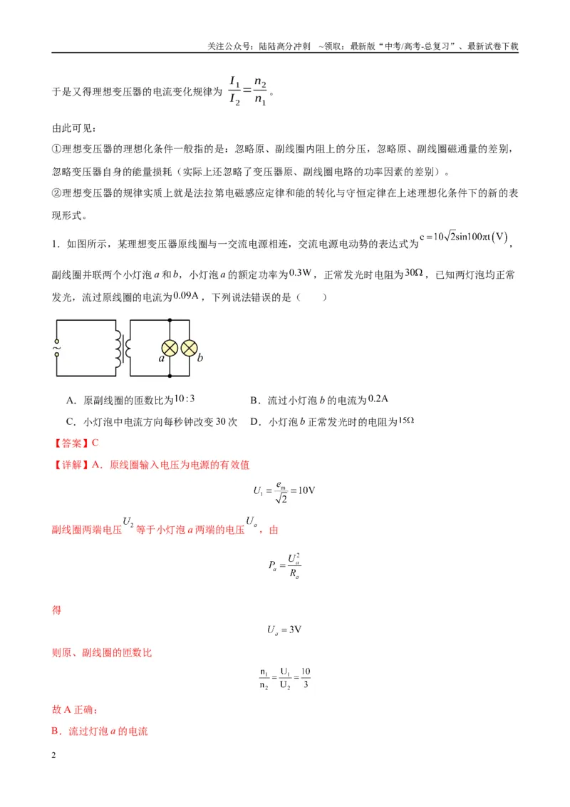 《专题18理想变压器、远距离输电模型（教师版）_04-物理-高考总复习_专项复习_2025年_2025年高中高考物理模型与方法_资料_10高考物理热点模型与方法归纳（一轮）》第2页预览