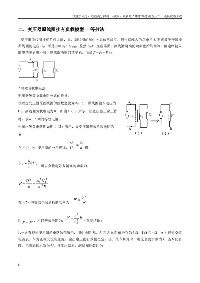 《专题18理想变压器、远距离输电模型（教师版）_04-物理-高考总复习_专项复习_2025年_2025年高中高考物理模型与方法_资料_10高考物理热点模型与方法归纳（一轮）》第8页预览